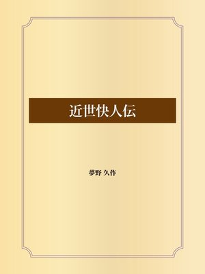 cover image of 近世快人伝
